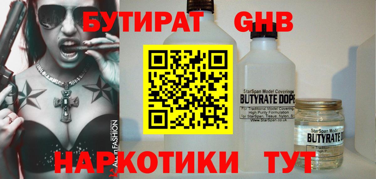 БУТИРАТ  Вход с VPN  Гатчина  Бутират бутандиол 