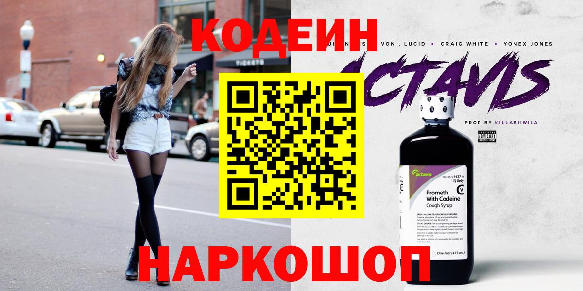 Кодеин Purple Drank  Вход с VPN  Кодеиновый сироп Lean напиток Lean (лин)  Гатчина 